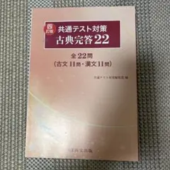 共通テスト対策 古典完答 22