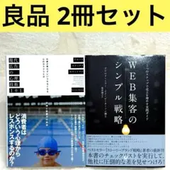 【2冊】現代広告の心理技術101、WEB集客のシンプル戦略　（ダイレクト出版）