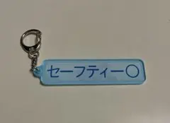 千葉ロッテマリーンズ パワプロ【セーフティー〇】 アクキー