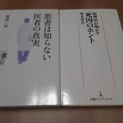 【2冊セット】患者は知らない医者の真実/死因のホント