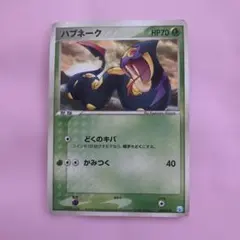 ポケモンカード ハブネーク 003/015