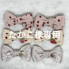 たかこ様専用