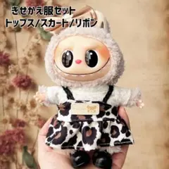 レオパード ラブブ LABUBU 17cm用 きせかえ スカート 可愛い ぬい服