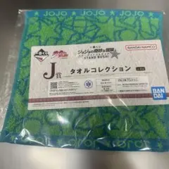 ジョジョの奇妙な冒険 タオルコレクション グリーン