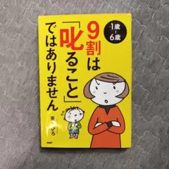 1歳~6歳9割は「叱ること」ではありません