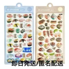 【新品2枚】寿司　たこ焼き他　和柄　和食　3D立体　ぷっくり　食べ物　硬いシール