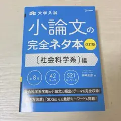 小論文の完全ネタ本 社会科学系編