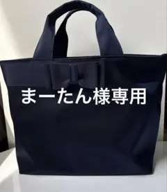 ネイビートートバッグ リボン付き　ジョリコムアンクール