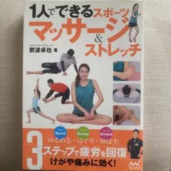 1人でできるスポーツマッサージ&ストレッチ