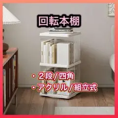 本棚回転 2段 四角 白 アクリル 収納 36×69.5cm 組立式