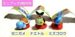 ポケモン　フィギュア ゼニガメ ナエトル ミズゴロウ　チョコエッグ　旅立ちの3匹