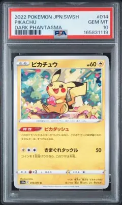 PSA10 ピカチュウ　014/171 ポケモンカード