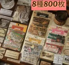 新商品♡海外♡フレークシール♡ヴィンテージ　8種800枚セット　62