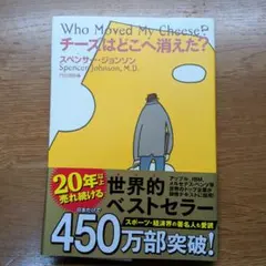チーズはどこへ消えた?