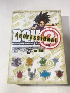ドラゴンクエストモンスターズ ジョーカー 2 プロフェッショナル　最強データ…