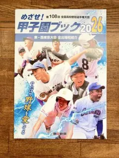 めざせ！第108回 全国高校野球選手権大会 甲子園ブック2026 - メルカリ