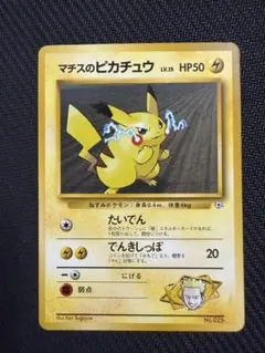 マチスのピカチュウ ポケモンジム第2弾 クチバシティジム マチス　旧裏 マチスのピカチュウ 旧裏 ポケモンジム第2弾 クチバシティジム マチス