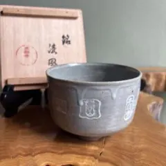 中村良二作 記念茶碗 共箱 抹茶碗（gf4） - メルカリ