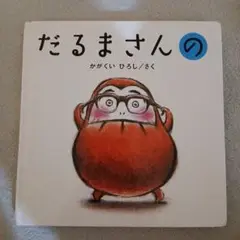 だるまさんの かがくいひろし著