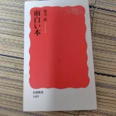 面白い本