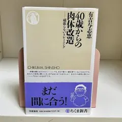 40歳からの肉体改造 頑張らないトレーニング まだ間に合う 734