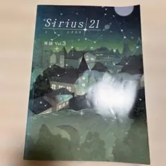 Sirius 21 英語 Vol.3 解答・解説集