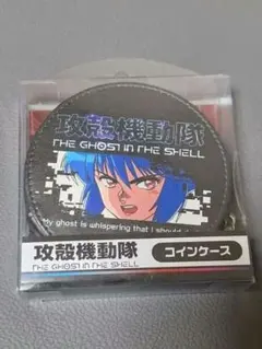 攻殻機動隊 草薙素子 コインケース&小物入れ　蔦屋popup限定 新品