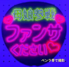 手書き ネオンうちわ 母娘参戦ファンサください ファンサうちわ カンペうちわ