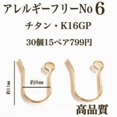 No.6 金属アレルギー対応　フックピアス ピアス用金具　ハンドメイド　パーツ