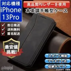 在庫限り 手帳 スマホケース 本革調 iPhone 13pro ブラック カバー