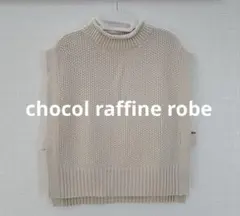 chocol raffine robe ニットベスト ベスト