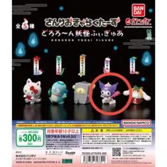 サンリオキャラクターズどろろ～ん妖怪ふぃぎゅあ