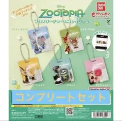ズートピア プリスター チャームコレクション ガチャ　コンプリートセット