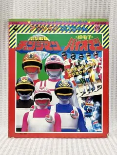 テレビマガジン1985年（昭和60） 3月号 チェンジマン 新ガンダム