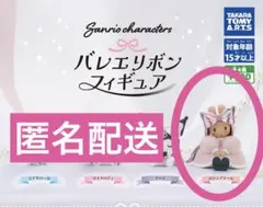 サンリオキャラクターズ　バレエリボン　フィギュア（マロンクリーム）