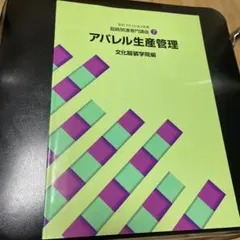 アパレル生産管理 文化服装学院