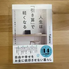 人生は「引き算」で軽くなる