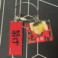 ハイキュー!! 2連アクリルキーホルダー rain 孤爪研磨