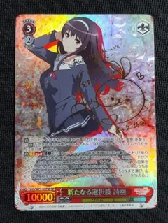 2025年最新】ヴァイスシュヴァルツ SP 新たなる選択肢 詩羽の