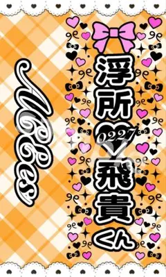 キンブレシート 浮所飛貴 カラー 2枚セット