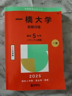 【未使用】一橋大学 前期日程 2025