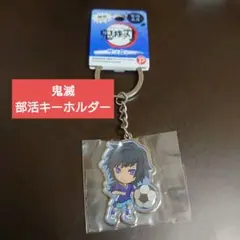新品 鬼滅の刃 冨岡義勇 サッカー 部活限定 メタルキーホルダー