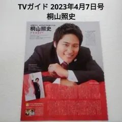 桐山照史・TVガイド 2023年4月7日号・切り抜き
