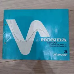 HONDA CB400FOUR-I/II パーツリスト
