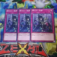 醒めない悪夢　３枚