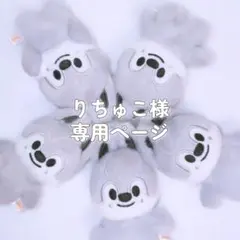 ♡りちゅこ様専用ページ♡