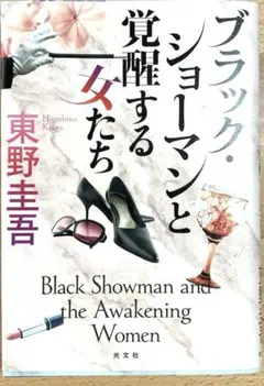 ブラック・ショーマンと覚醒する女たち