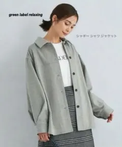 ✴︎美品✴︎グリーンレーベルリラクシング シャギー シャツ ジャケット オーバサイズ
