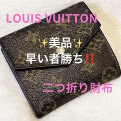 【美品】ルイヴィトン 二つ折り財布 モノグラム ポルトモネビエカルトクレディ