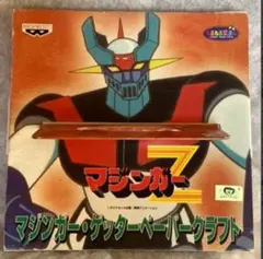 マジンガー・ゲッターペーパークラフト